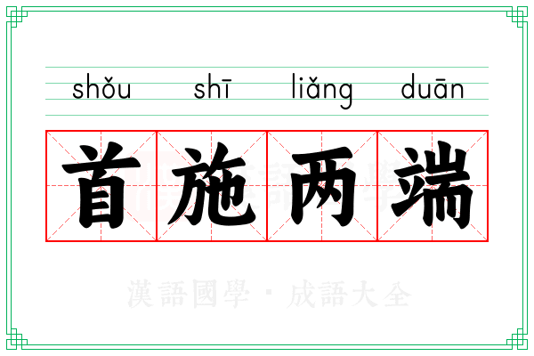 首施两端 首施两端