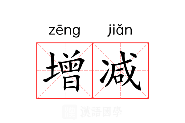 增减
