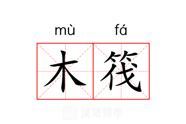 木筏