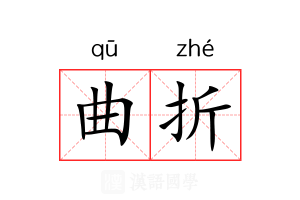 曲折
