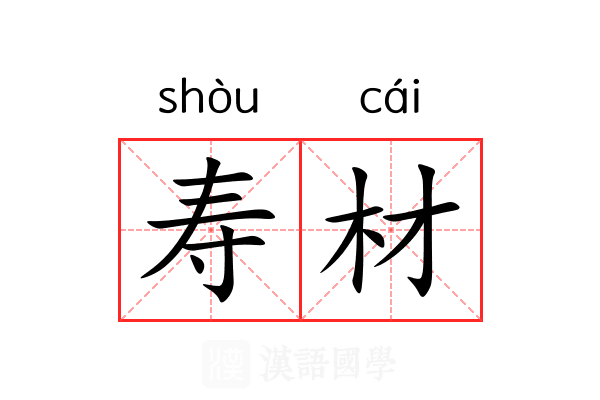 寿材