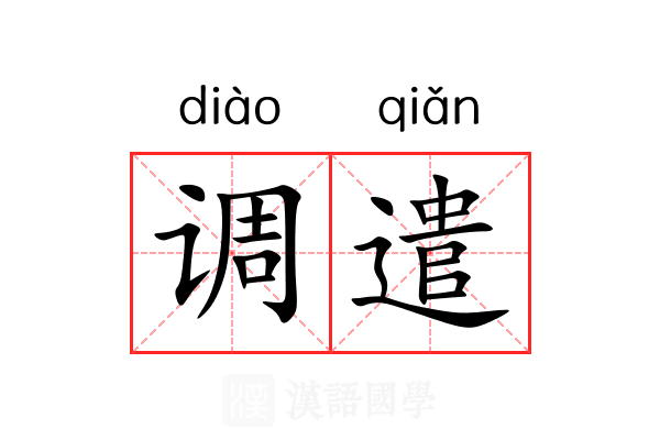 调遣