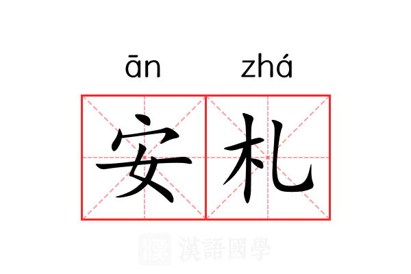 安札 安札