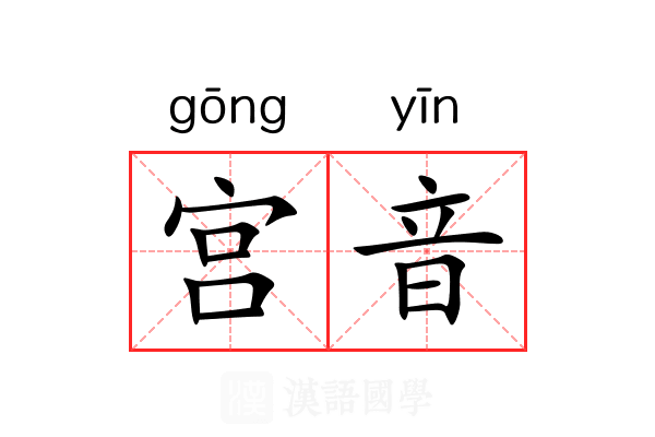 宫音 宫音