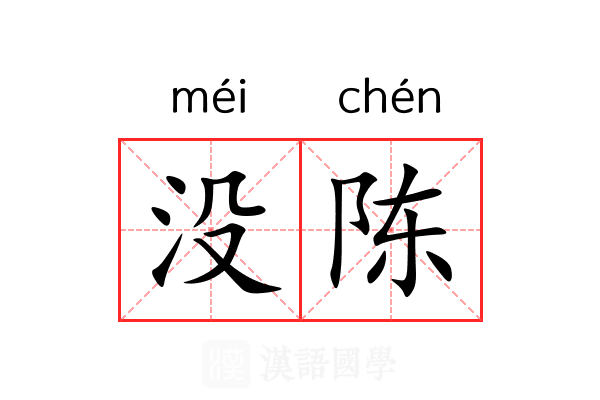 没陈 没陈