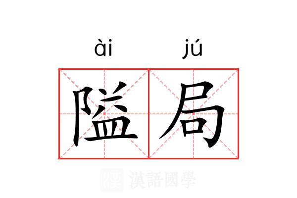 隘局 隘局