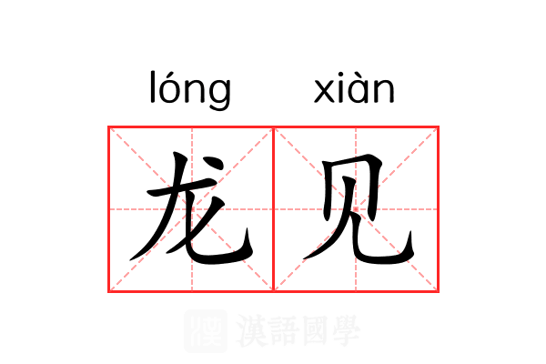 龙见 龙见