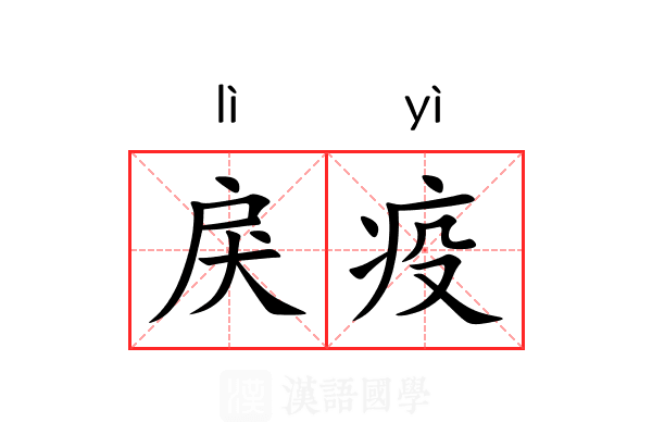 戾疫