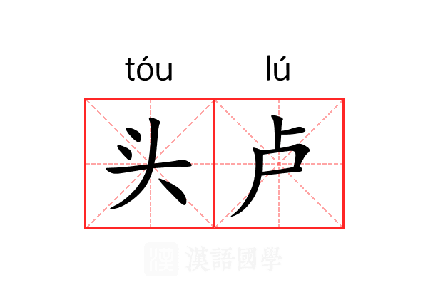 头卢 头卢