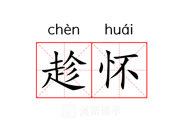 趁怀 趁怀