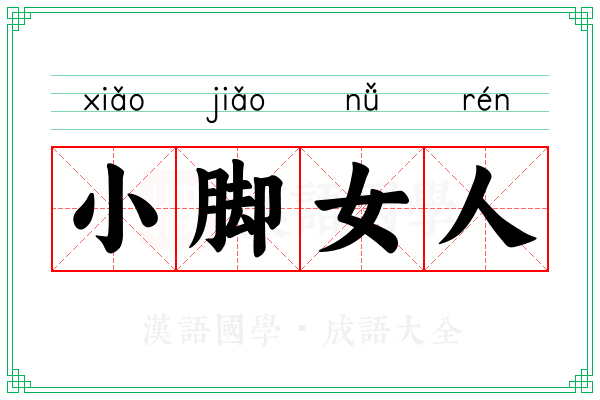 小脚女人 小脚女人
