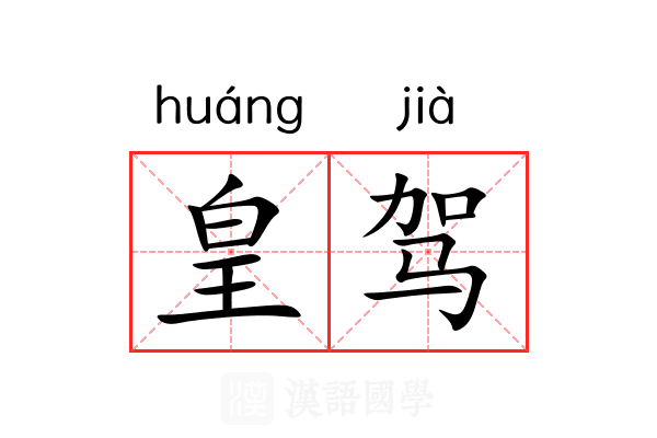 皇驾 皇驾