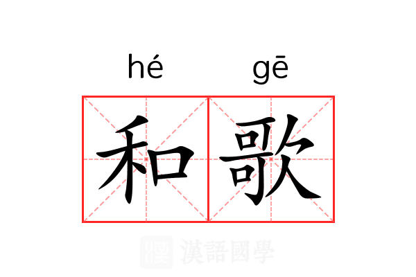 和歌 和歌