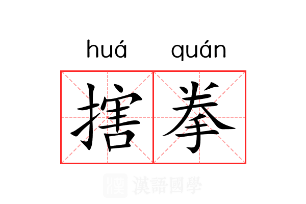 搳拳