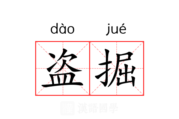 盗掘