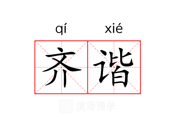 齐谐 齐谐