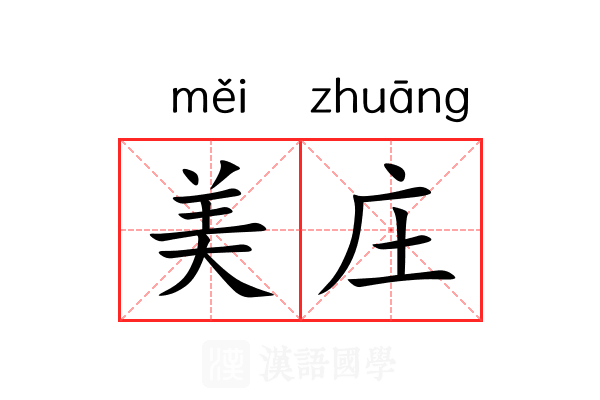美庄 美庄