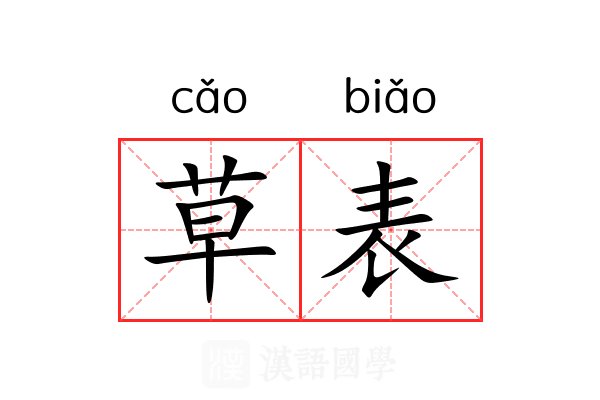 草表 草表