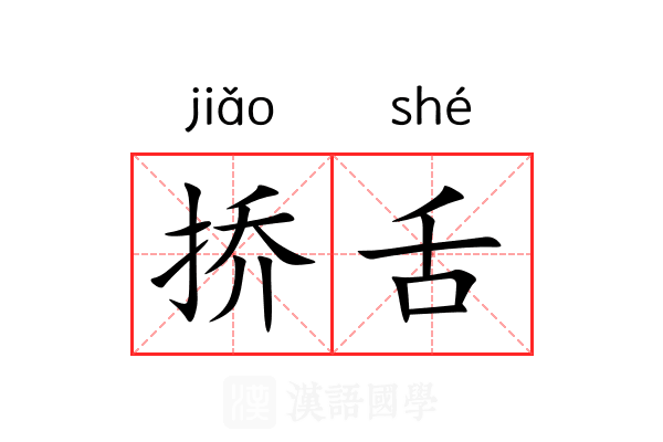 挢舌
