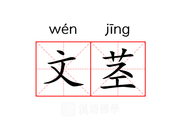 文茎 文茎