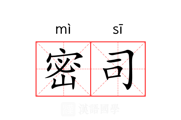 密司