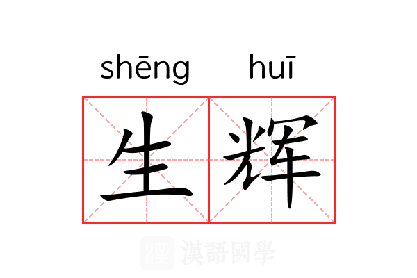 生辉 生辉