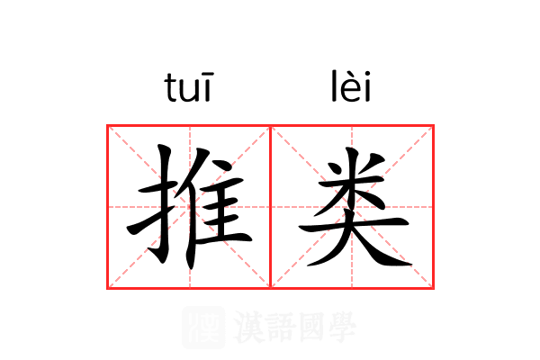 推类 推类