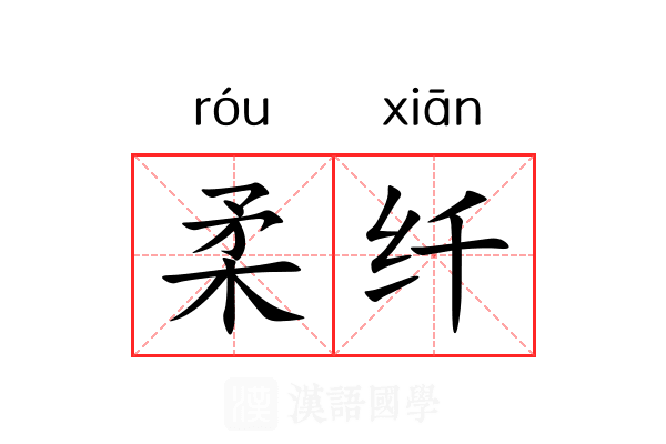 柔纤 柔纤
