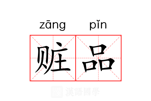 赃品