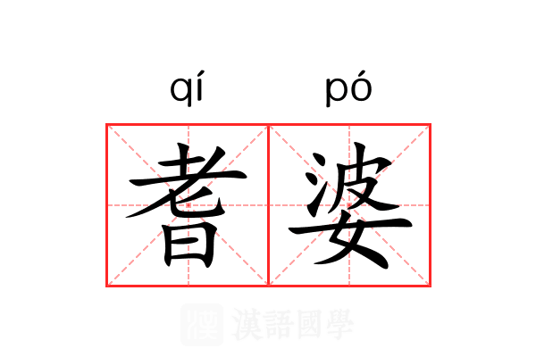 耆婆