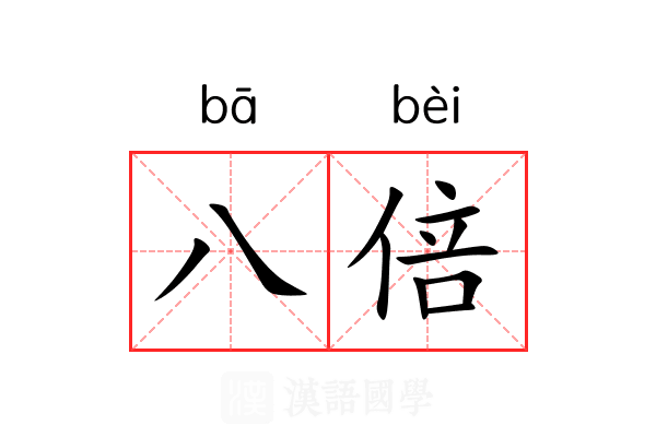 八倍