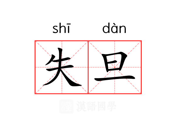 失旦 失旦