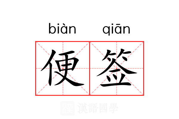 便签