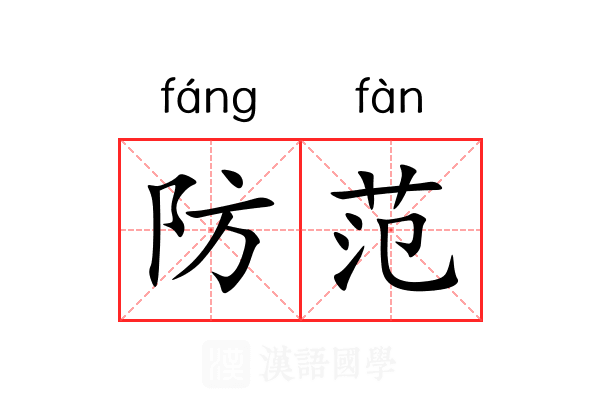 防范