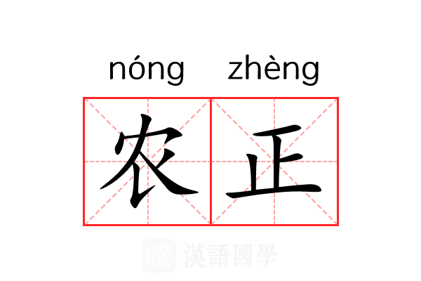 农正 农正