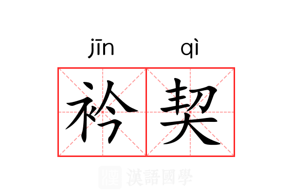 衿契 衿契