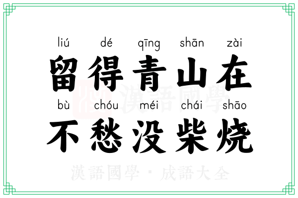 留得青山在,不愁没柴烧 留得青山在,不愁没柴烧