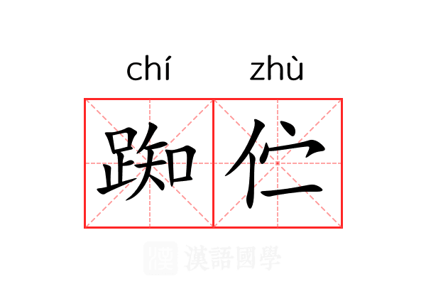 踟伫
