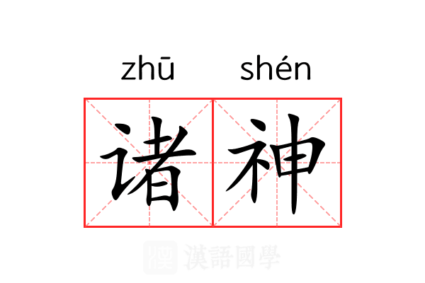 诸神 诸神