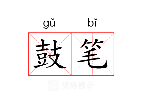 鼓笔