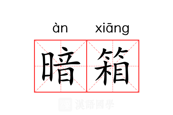 暗箱