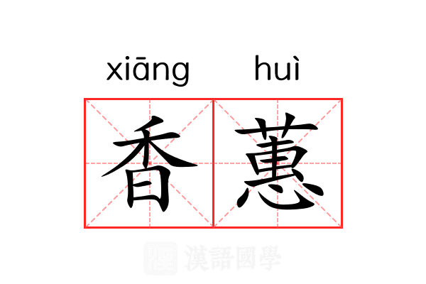 香蕙