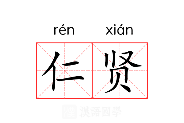 仁贤 仁贤