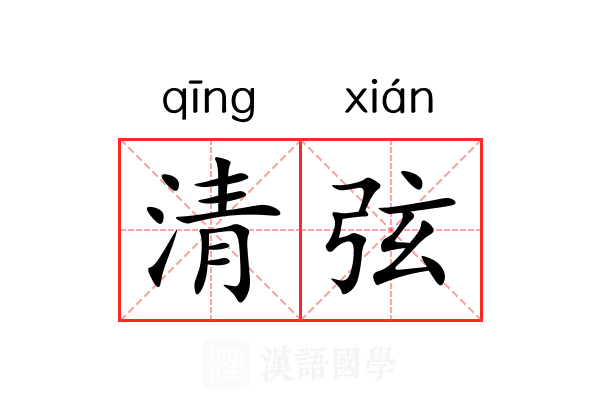 清弦 清弦