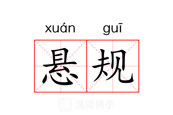 悬规 悬规