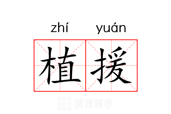 植援