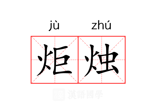 炬烛
