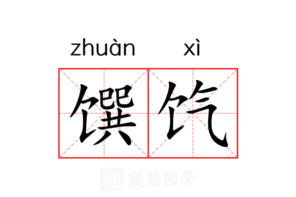 馔饩