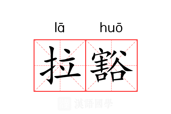 拉豁
