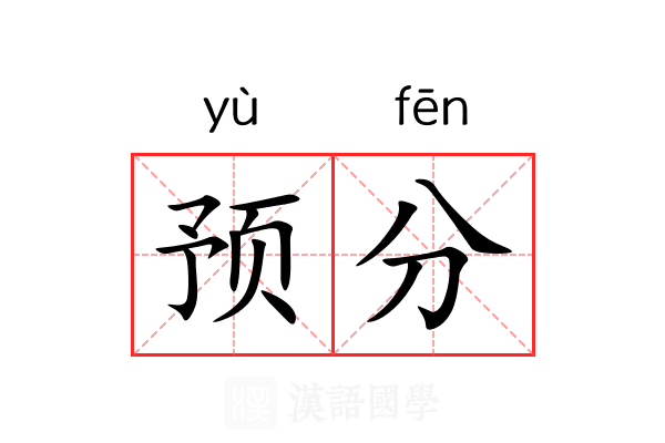 预分 预分
